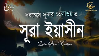 অন্তর শীতল করা সূরা ইয়াসিনের তেলাওয়াত । Sura Yaseen YASIN By Zain Abu Kautsar  Beautiful Quran [upl. by Eseilana]