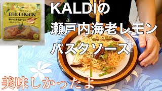 KALDIの瀬戸内海老レモンパスタソース [upl. by Auhsot190]