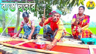 ব্যস্ত হুতার।তারছেঁড়া ভাদাইমার অস্থির কৌতুক।besto hutar।Tarchera Vadaimar koutuk 2024 [upl. by Durwyn986]