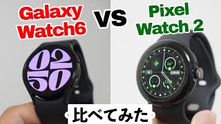 Android向け最強スマートウォッチはどっち⁉︎ Galaxy Watch6とGoogle Pixel Watch 2を徹底比較！ [upl. by Aldrich]