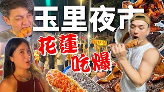 花蓮玉里夜市美食必吃❗｜私心推薦｜Taiwanese Street Food Hualien Night Market｜花蓮夜市美食｜在地人帶路系列EP5 bigggdiary [upl. by Afatsom]