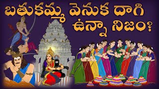 Bathukamma వెనుక దాగి ఉన్న అసలైన కథ  చరిత్ర భక్తి amp ప్రకృతి సంరక్షణ history  digital arts [upl. by Antonin961]