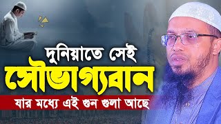 দুনিয়াতে সেই সৌভাগ্যবান যার মধ্যে এই গুণ আছে। Shaikh Ahmadullah new waz। শায়খ আহমাদুল্লাহ [upl. by Naelopan]