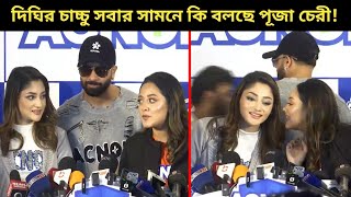 দিঘিকে চাচ্চু ডাকতে বলায় পূজাকে স্টুপিড বললেন শাকিব খান [upl. by Ettenajna]