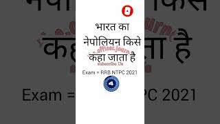 Bharat Ka Nepoliyan Kise Kaha Jata Hai study gk rrb ntpc mppsc mppolice upsc psc rrbntpc [upl. by Tillion]