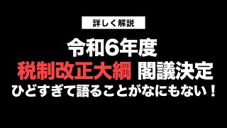 令和6年度 税制改正大綱 閣議決定。ひどすぎて語ることがなにもない！【きになるマネーセンス663】 [upl. by Gusta]