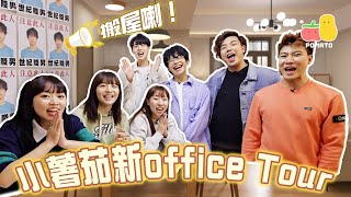 【搬屋喇🏠】小薯茄新Studio Tour🤩有3個廠？😨 神秘打卡位大公開！｜Pomato 小薯茄 [upl. by Talbott253]