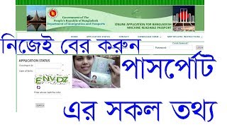 how to check passport status online। How to Check Bangladesh Passport online। Bangladesh MRP [upl. by Anyd]