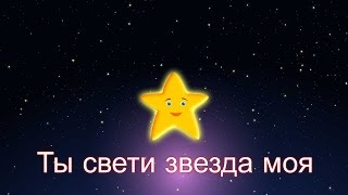 Ты свети звезда моя  Колыбельная  Twinkle Twinkle Little Star in Russian [upl. by Ima]