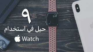 ٩ حيل في استخدام Apple Watch [upl. by Mackie]