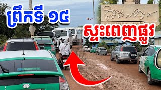 ព្រឹកទី១៤ ស្ទះពេញផ្លូវ មនុស្សច្រើនរាប់សែននាក់ រៀនដេលីRean Daily [upl. by Fawna39]