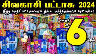 வெறும் ரூ6 முதல்  சிவகாசி பட்டாசு  Sivakasi Crackers 2024  Trending Diwali SivakasiCrackers [upl. by Mcripley]