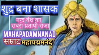 Mahapadma nandamahapadmananda history in hindi nand vanshशूद्र बना शासक महापदम नन्द। [upl. by Habeh867]