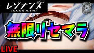 【レゾナンス】まだまだ無限リセマラ 終了ライン：アリナ２枚とステラ、ナユタ、マキラ、ベルーガンのどれか１枚以上【無限号列車】新人vtuber [upl. by Ykcaj]