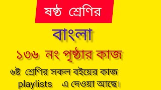 ৬ষ্ঠ শ্রেণির বাংলা ১৩৬ পৃষ্ঠা Class 6 bangla page 136 বাংলা৬ষ্টশ্রেণিরবাংলা [upl. by Tingley589]