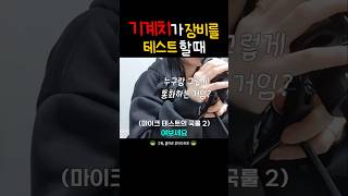 기계치가 장비를 테스트할 때 웃긴영상 브이로그 프리랜서브이로그 vlog 갓생살기 [upl. by Amsed]