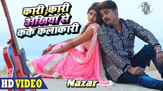 Kari Kari Ankhiyan Se Kake Kalakari  Bhojpuri Song  Vinay Akela  Nazar [upl. by Eiramlehcar]