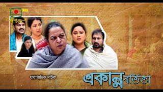 ধারাবাহিক নাটক একান্নবর্তিতা পর্ব০৩  Natok Ekanno Bortita  Ep 03 [upl. by Elexa]