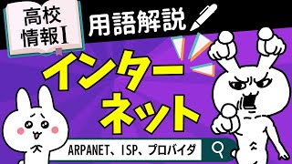 【高校情報Ⅰ】インターネットの仕組み｜情報ネットワークとデータの活用｜共通テスト完全攻略勉強法140 [upl. by Atiekal]