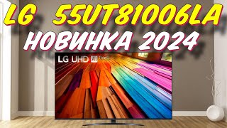 Телевизор LG 55UT81006LA 2024 [upl. by Anahpets]