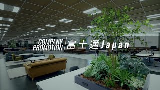 富士通Japan 会社紹介動画 [upl. by Largent]