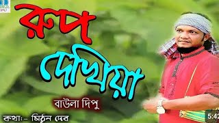 রুপ দেখিয়া ঘুম আসেনা আমার দুই নয়নেবাউলা দিপুbaula dimurup dekiya gum asena2024 new damail gan [upl. by Imailiv]