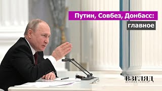 Россия признала ДНР и ЛНР Историческое решение Путина Что говорили на Совбезе [upl. by Pardo]