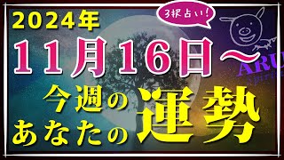 【3択カード占い】1116土～今週のあなたの運勢は？【未来を選ぶ】 [upl. by Crofton418]