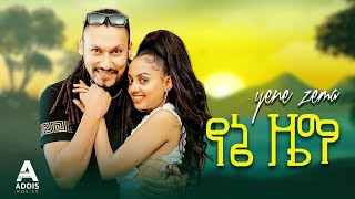 የኔ ዜማ ሙሉ ፊልም  Yene Zema Full Ethiopian Movie 2023 [upl. by Akinnej]