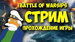 BATTLE OF WARSHIPS  СТРИМ НА ANDROID  PHONE PLANET [upl. by Braunstein]