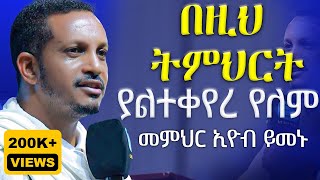 🔴ዛሬስ ልጆቼ ይለን ይሆን🔴ራሳችንን የምናይበት ድንቅ የተግሳጽ ትምህርት  መምህር ኢዮብ ይመኑ  የቤትህ ቅናት በልታኛለች  AryamMedia [upl. by Auhsuoj]