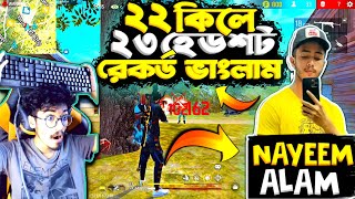 Nayeem Alam এর 😱 ঐতিহাসিক 21 kills 21 Headshots রেকর্ড ভেংগে দিলাম 😱 গড়লাম নতুন World Record [upl. by Fritz]