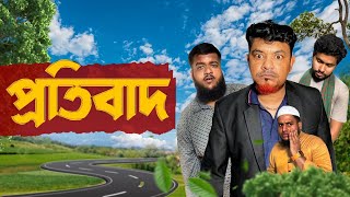 অন্যায় দেখলে এভাবে প্রতিবাদ করুন shortfilm JhenaidahFilm [upl. by Anyahc]