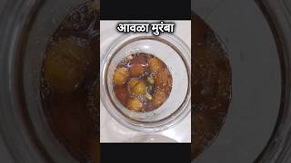 आवळा मुरंबा आवळा आवळामुरंबा मुरंबा muramba awla awlamuramba recipe [upl. by Amuwkuhc411]