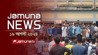 যমুনা নিউজ  Latest News Headlines and Bulletin  Jamuna News  19 August 2024  8 AM  Jamuna TV [upl. by Aratal]