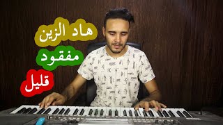 Cover cheb azzedine had zin maf9od 9lil korg  كوفر الشاب عز الدين  هاد الزين مفقود قليل [upl. by Ial984]