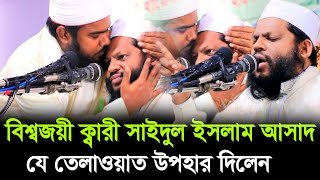 কোরআন তেলাওয়াত উপহার দিলেন  বিশ্বজয়ী ক্বারী সাইদুল ইসলাম আসাদ  Quran Recitation Qari Asad [upl. by Haraj]