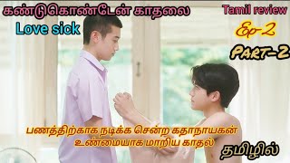 கண்டுகொண்டேன் காதலை Ep2 part2 💞Bl drama drama Tamil explanation 💞💞💞 [upl. by Rihaz572]