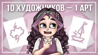 10 ХУДОЖНИКОВ – 1 АРТ  Арт – Челлендж  SPEEDPAINT [upl. by Crista668]