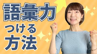 語彙力をつける方法！ボキャブラリー豊富で惹きつける話し方になるには？ [upl. by Ikila769]