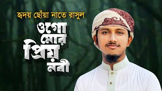 হৃদয় ছোঁয়া নাতে রাসুল । Ogo Mor Prio Nobi । ওগো মোর প্রিয় নবী । Tawhid Jamil । New Gojol 2023 [upl. by Nomelihp]