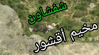 La tyrolienne dAkchour الانزلاق على الحبل بأقشور [upl. by Kellsie670]