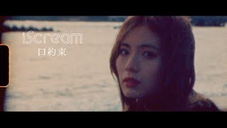 iScream「口約束」Music Video [upl. by Oigimer]