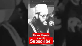 Delwar Hossain sayeedi waz mahfil bayam jolsha trending viralvideo youtubeshorts youtube video [upl. by Nirrat]