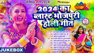 2024 का ब्लास्ट भोजपुरी होली गीत  Top 10 Holi song 2024  Nonstop Holi song  bhojpuri Holi song [upl. by Ihana258]