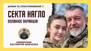 ОБЕРЕЖНО СЕКТА Як сектанти дурять українців згенерованими фото Священник Костянтин Шевченко [upl. by Maximilian]