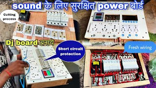 Dj के लिए सुरक्षित power board कैसे बनाये  how to make dj power board at home  deepak14x dj [upl. by Conners]