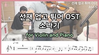 선재 업고 튀어 OST 이클립스  소나기 쉬운악보 바이올린 피아노 연주 Playing by Violin and Piano [upl. by Enitsirhc]