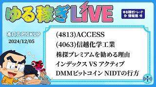 【目次あり】アクティブがインデックスに勝てない理由、4813ＡＣＣＥＳＳ、4063信越化学工業、株探プレミアムがお勧めの理由、他【ゆる稼ぎLIVE20241205】 [upl. by Arahsat560]