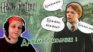 Заболоченный Хогвартс и болтун Колин ✦ Гарри Поттер и Орден Феникса ✦ прохождение 9 [upl. by Rosella]